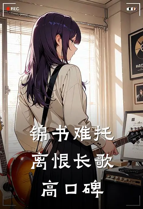 锦书难托，离恨长歌高口碑