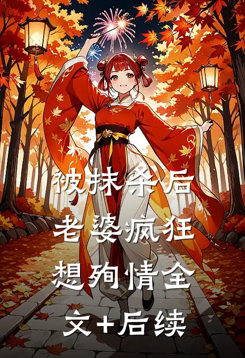 被抹杀后，老婆疯狂想殉情全文+后续