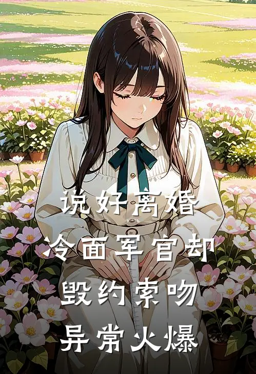 说好离婚，冷面军官却毁约索吻异常火爆