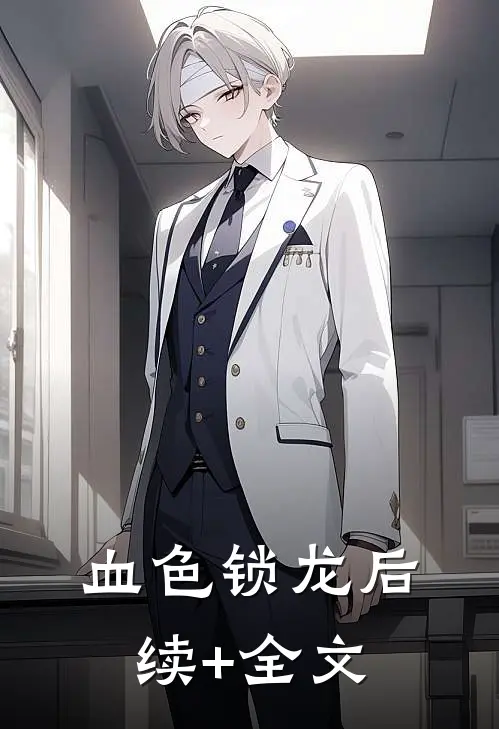 血色锁龙后续+全文