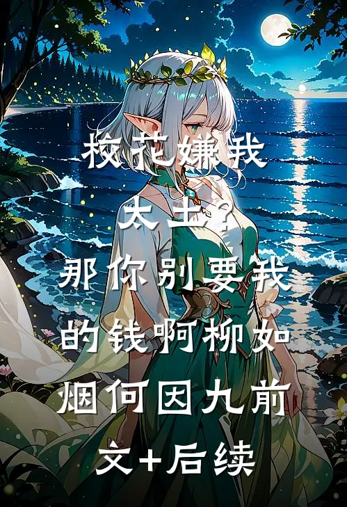 校花嫌我太土？那你别要我的钱啊柳如烟何因九前文+后续