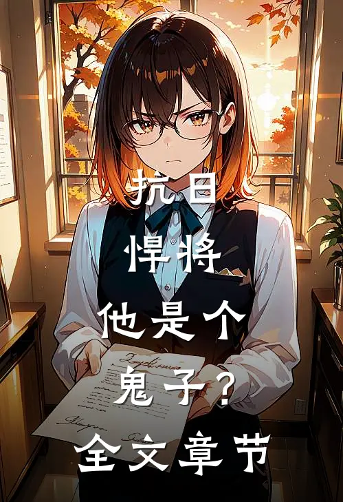 抗日：悍将，他是个鬼子？全文章节