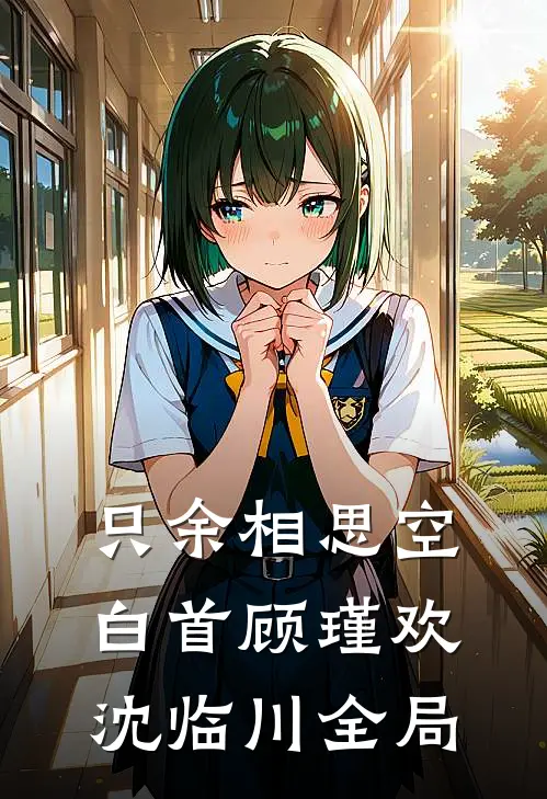 只余相思空白首顾瑾欢沈临川全局