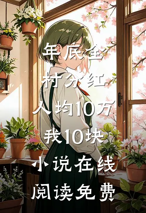 年底全村分红，人均10万我10块小说在线阅读免费