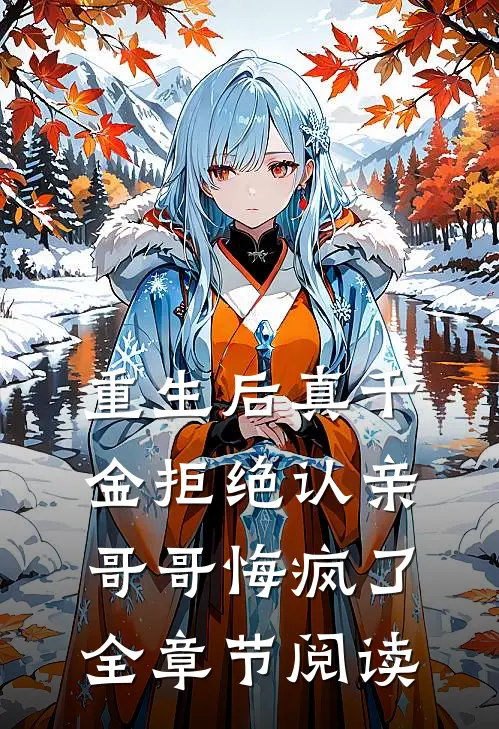 重生后真千金拒绝认亲，哥哥悔疯了全章节阅读