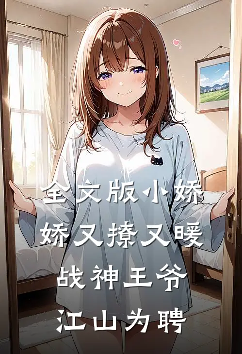 全文版小娇娇又撩又暖，战神王爷江山为聘