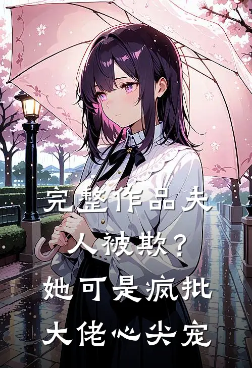 完整作品夫人被欺？她可是疯批大佬心尖宠