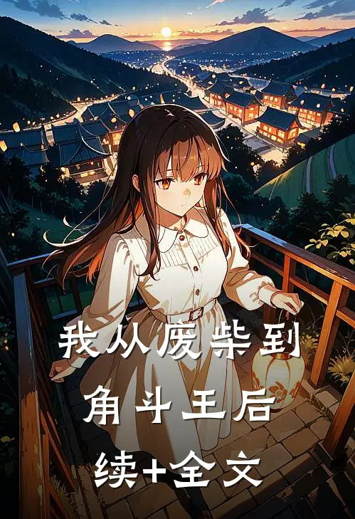 我从废柴到角斗王后续+全文