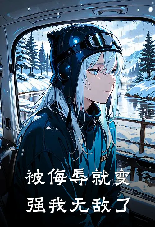 被侮辱就变强我无敌了