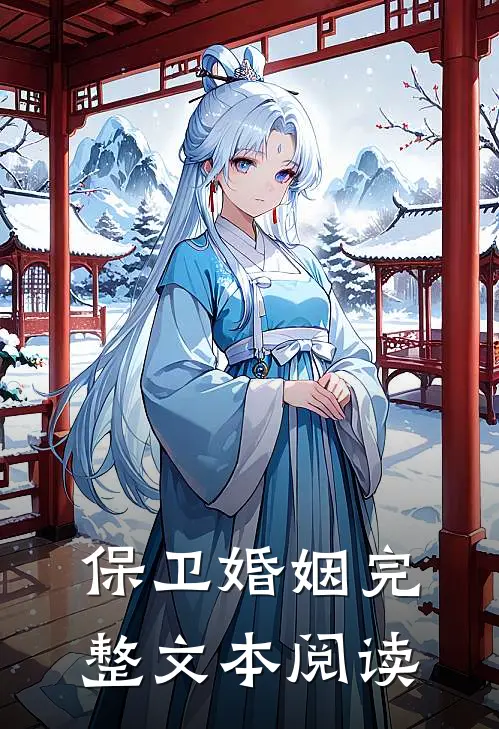 保卫婚姻完整文本阅读