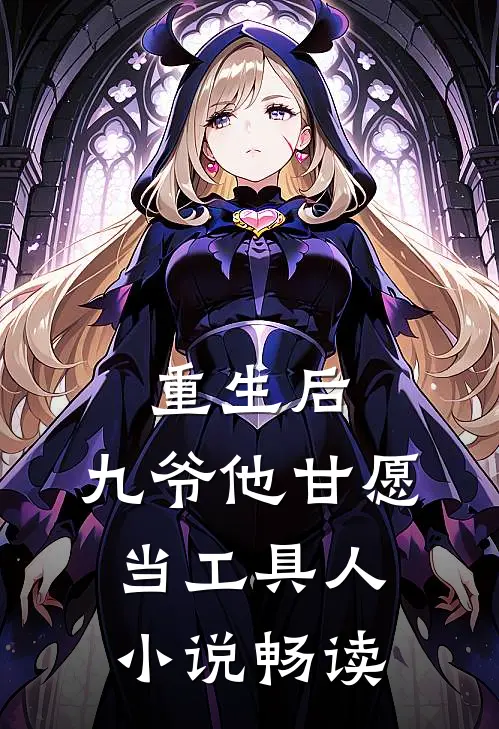 重生后，九爷他甘愿当工具人小说畅读