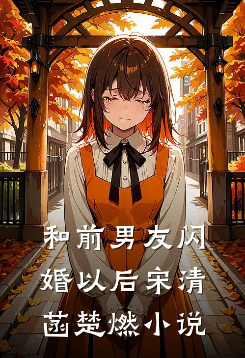 和前男友闪婚以后宋清菡楚燃小说