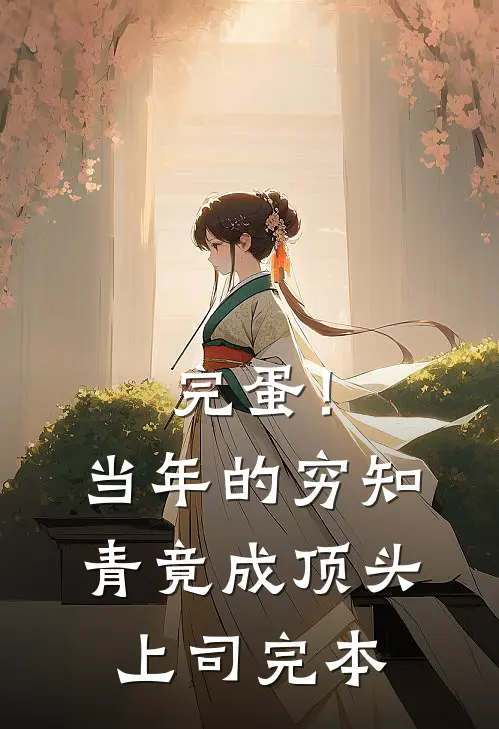 完蛋！当年的穷知青竟成顶头上司完本
