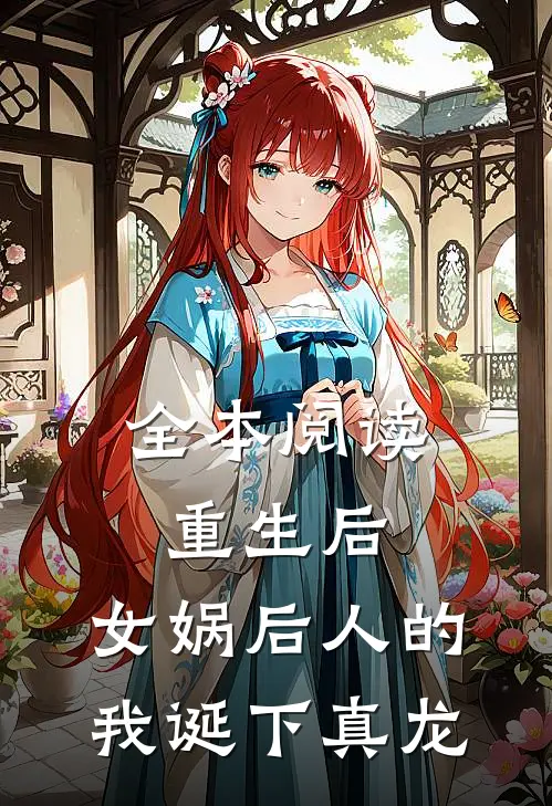 全本阅读重生后，女娲后人的我诞下真龙