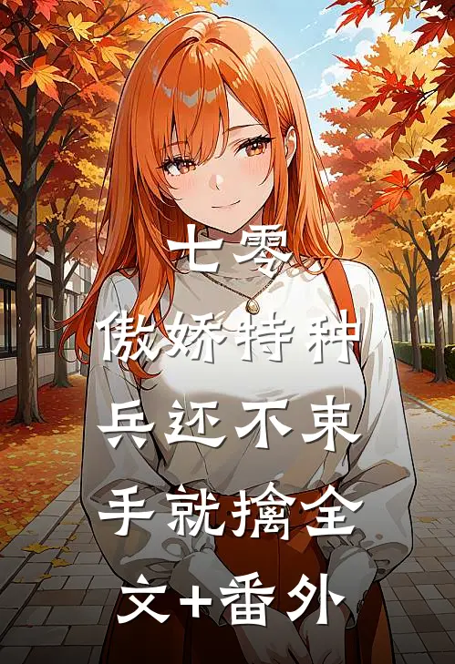 七零：傲娇特种兵还不束手就擒全文+番外
