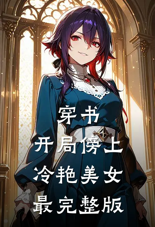 穿书：开局傍上冷艳美女最完整版