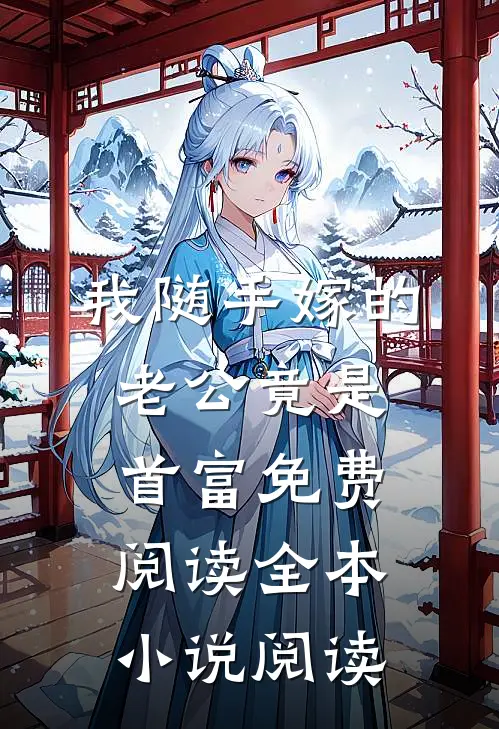 我随手嫁的老公竟是首富免费阅读全本小说阅读