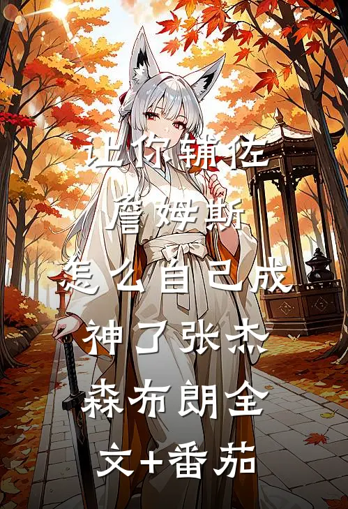 让你辅佐詹姆斯，怎么自己成神了张杰森布朗全文+番茄