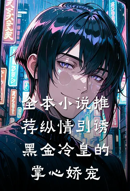 全本小说推荐纵情引诱，黑金冷皇的掌心娇宠