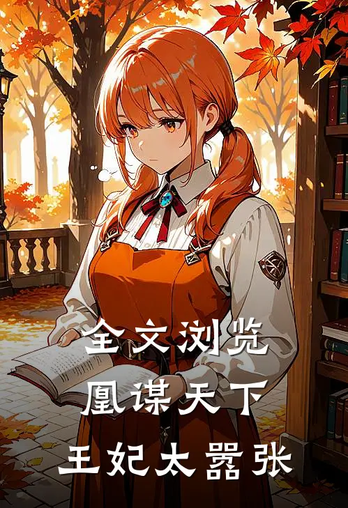 全文浏览凰谋天下：王妃太嚣张
