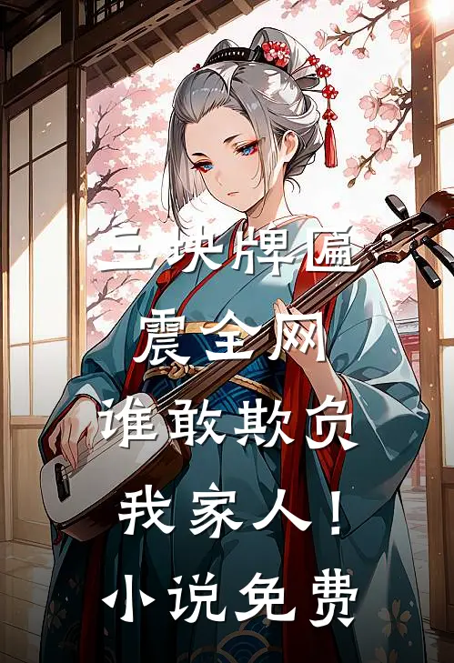 三块牌匾震全网，谁敢欺负我家人！小说免费