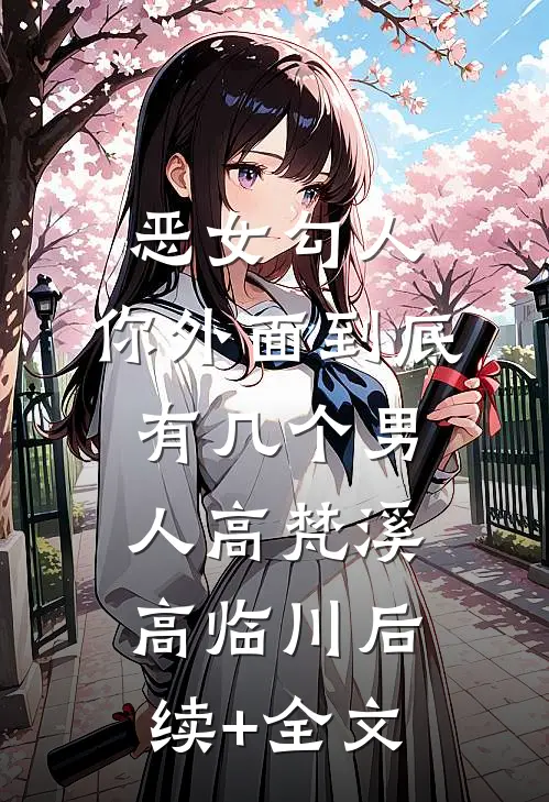 恶女勾人，你外面到底有几个男人高梵溪高临川后续+全文
