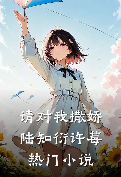 请对我撒娇陆知衍许莓热门小说