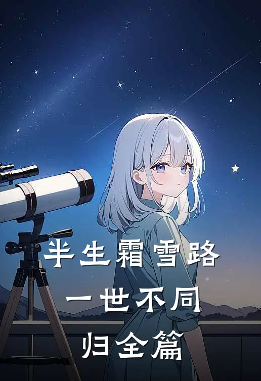 半生霜雪路，一世不同归全篇