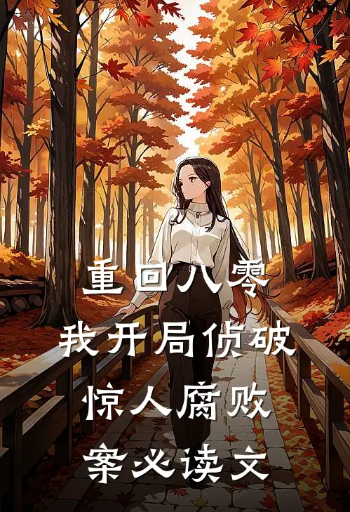 重回八零：我开局侦破惊人腐败案必读文