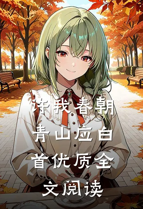 许我春朝，青山应白首优质全文阅读