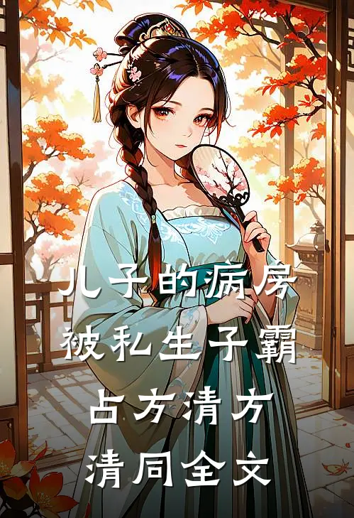 儿子的病房被私生子霸占方清方清同全文