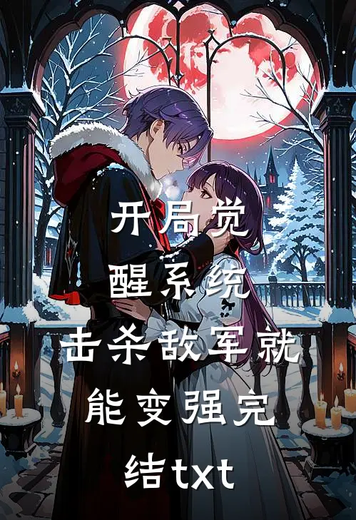 开局觉醒系统，击杀敌军就能变强完结txt