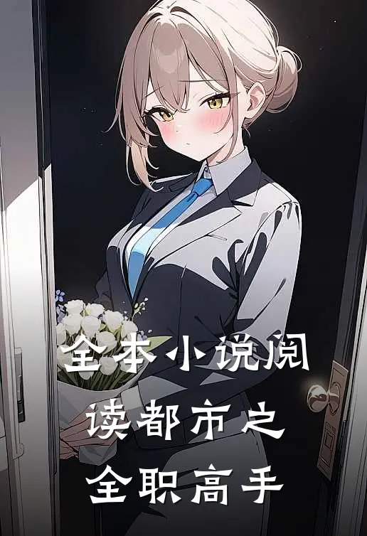 全本小说阅读都市之全职高手