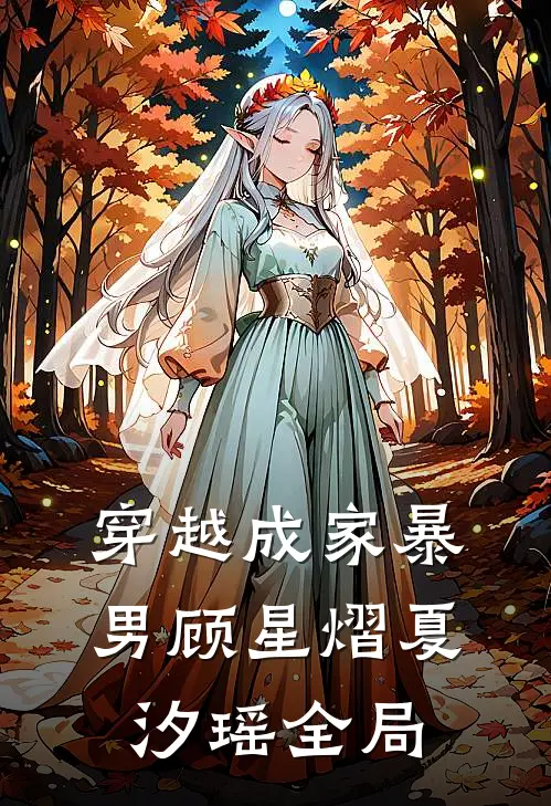穿越成家暴男顾星熠夏汐瑶全局