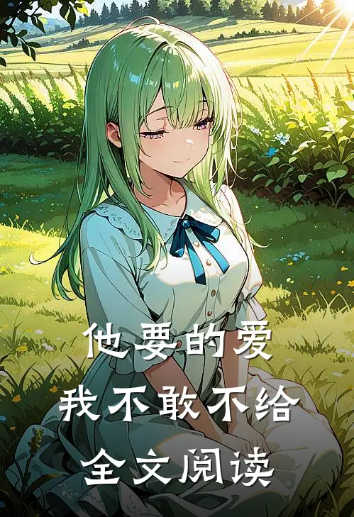 他要的爱，我不敢不给全文阅读