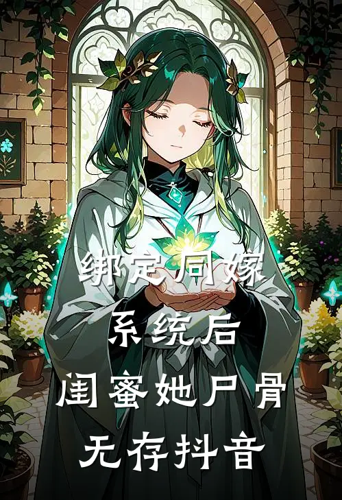 绑定同嫁系统后，闺蜜她尸骨无存抖音