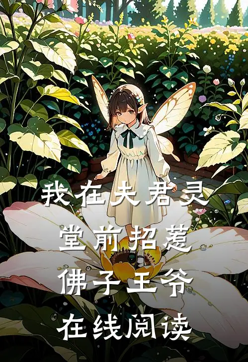 我在夫君灵堂前招惹佛子王爷在线阅读