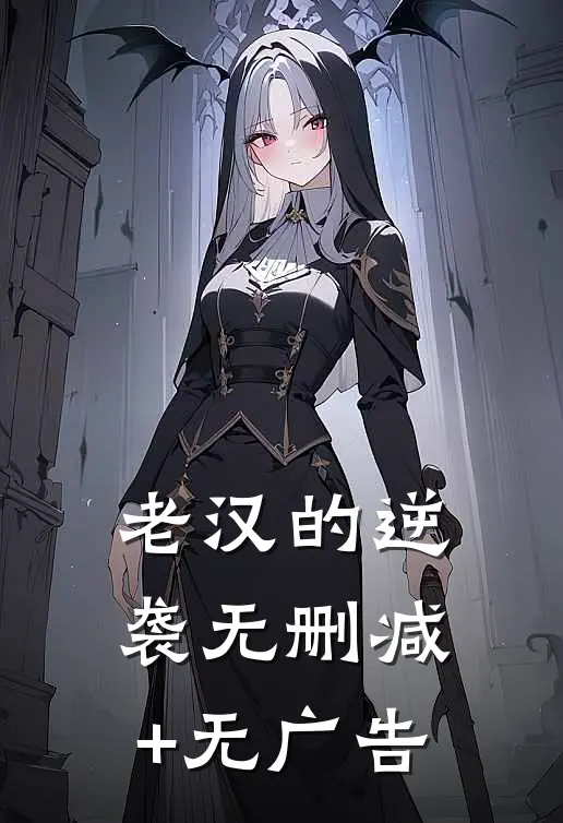 老汉的逆袭无删减+无广告