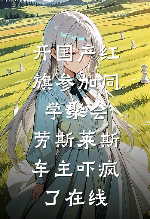 开国产红旗参加同学聚会，劳斯莱斯车主吓疯了在线
