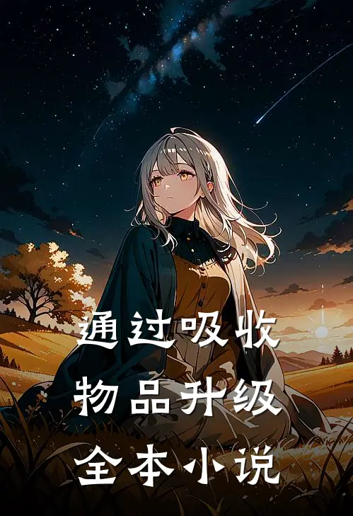 通过吸收物品升级全本小说