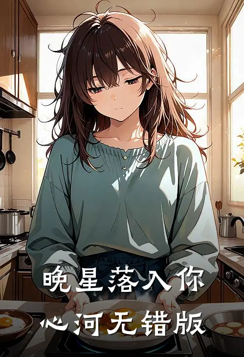 晚星落入你心河无错版