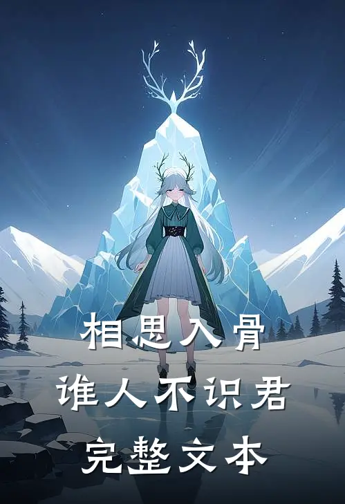 相思入骨：谁人不识君完整文本
