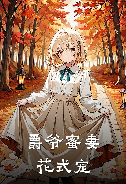 爵爷蜜妻花式宠