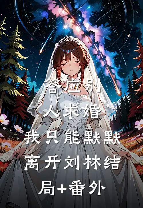 答应别人求婚，我只能默默离开刘林结局+番外
