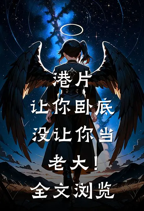 港片，让你卧底，没让你当老大！全文浏览