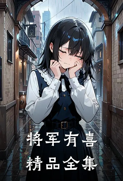 将军有喜精品全集