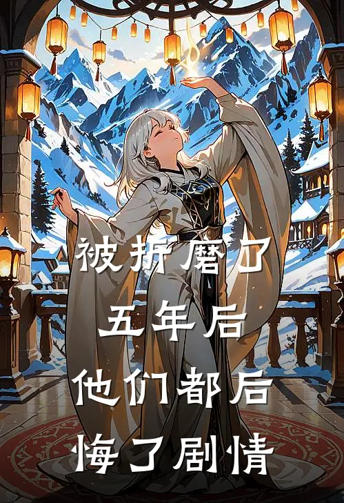 被折磨了五年后，他们都后悔了剧情