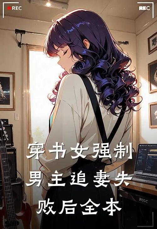 穿书女强制男主追妻失败后全本