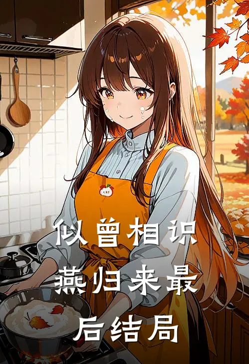 似曾相识燕归来最后结局怎么样