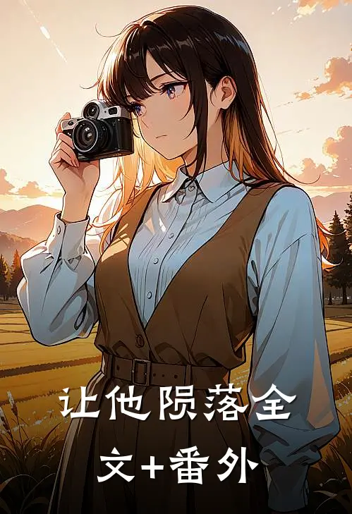 让他陨落全文+番外